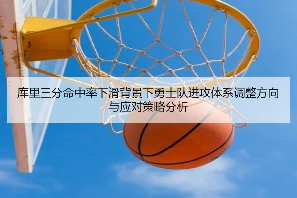 库里三分命中率下滑背景下勇士队进攻体系调整方向与应对策略分析
